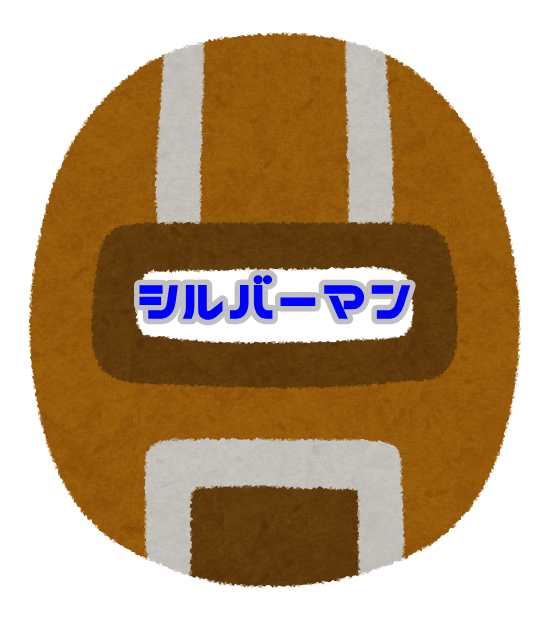 シルバーマン